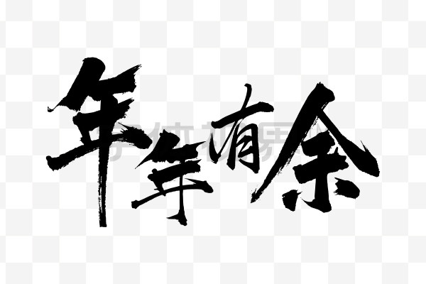 中国风手写毛笔字年年有余-字体视界