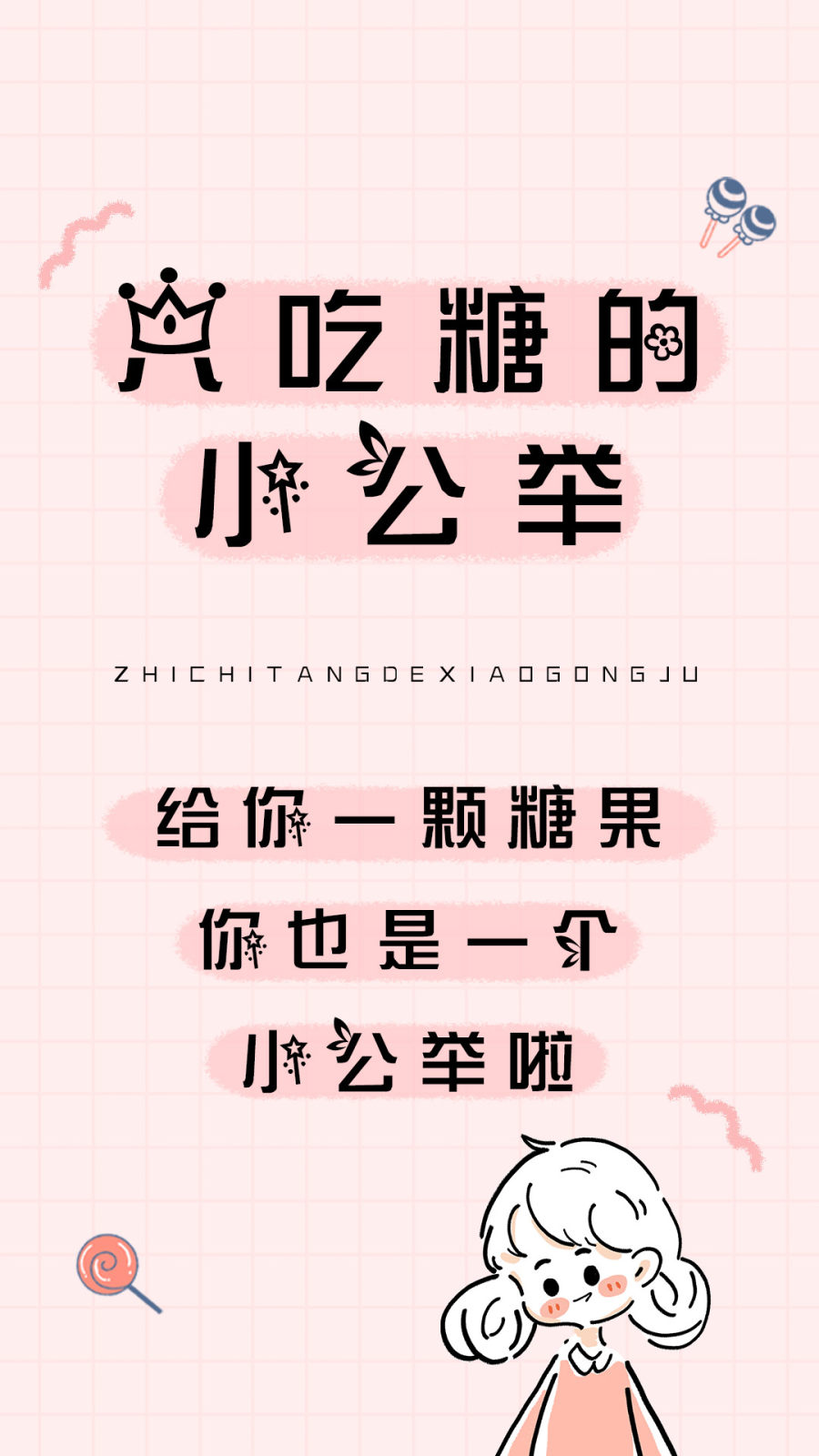 只吃糖的小公举