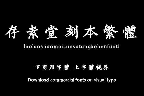 姥姥说媒(清)存素堂刻本繁体