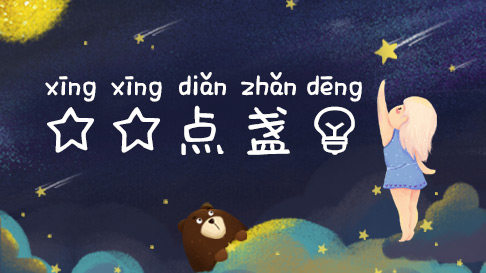 星星点盏灯