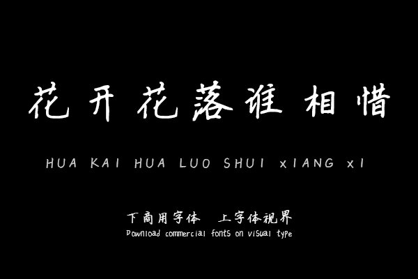 花开花落谁相惜