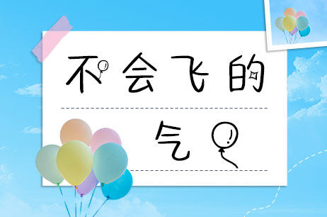不会飞的气球