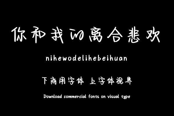 你和我的离合悲欢