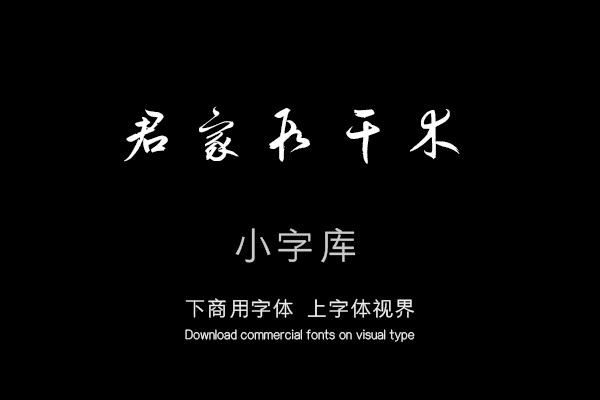 鲜于枢奉酬约之见招