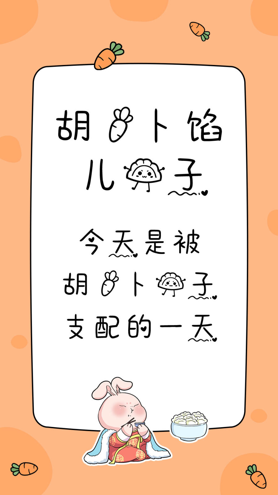 胡萝卜馅儿饺子