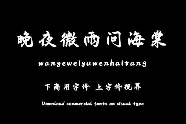 晚夜微雨问海棠