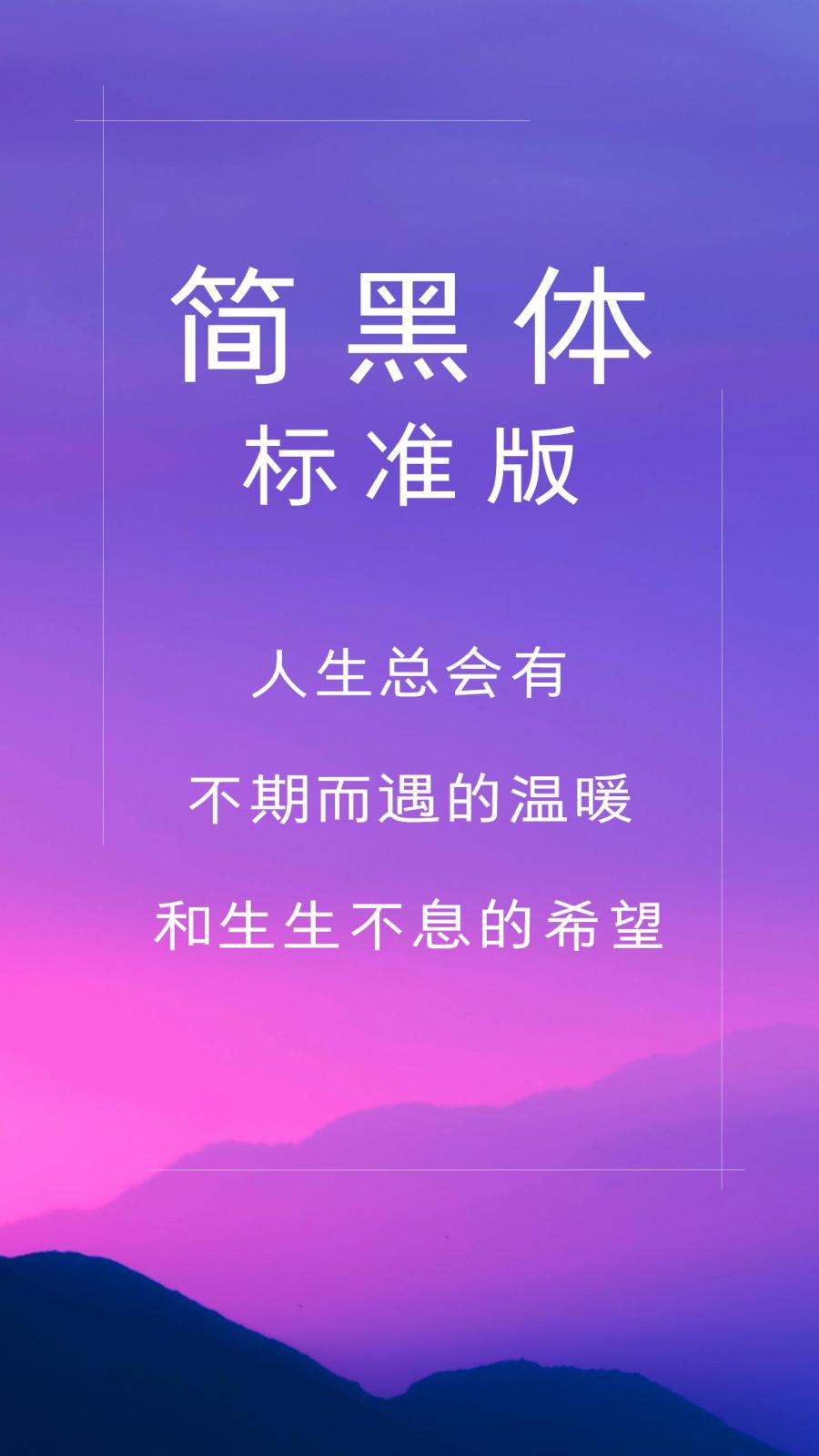 简黑体标准版