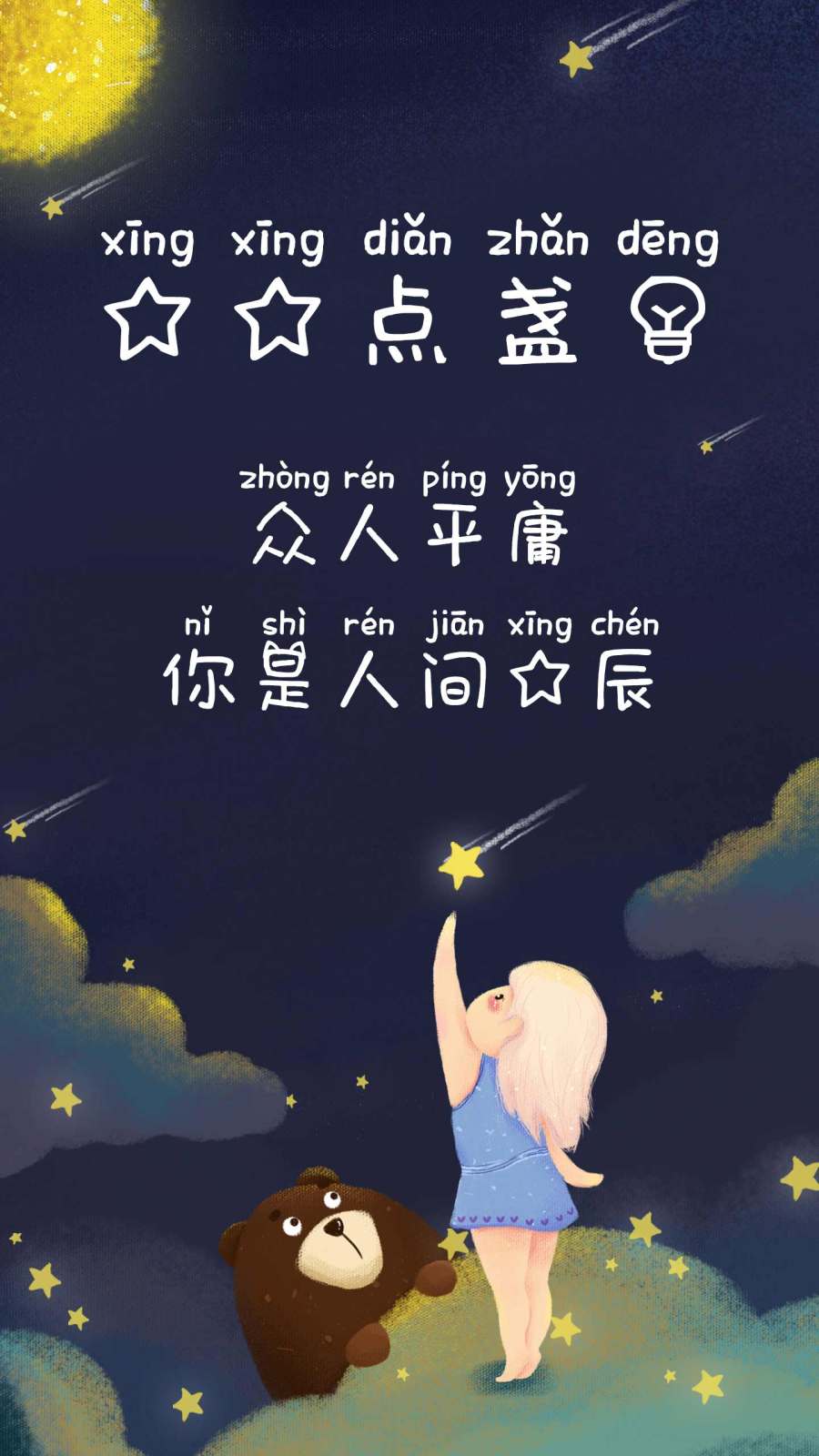 星星点盏灯