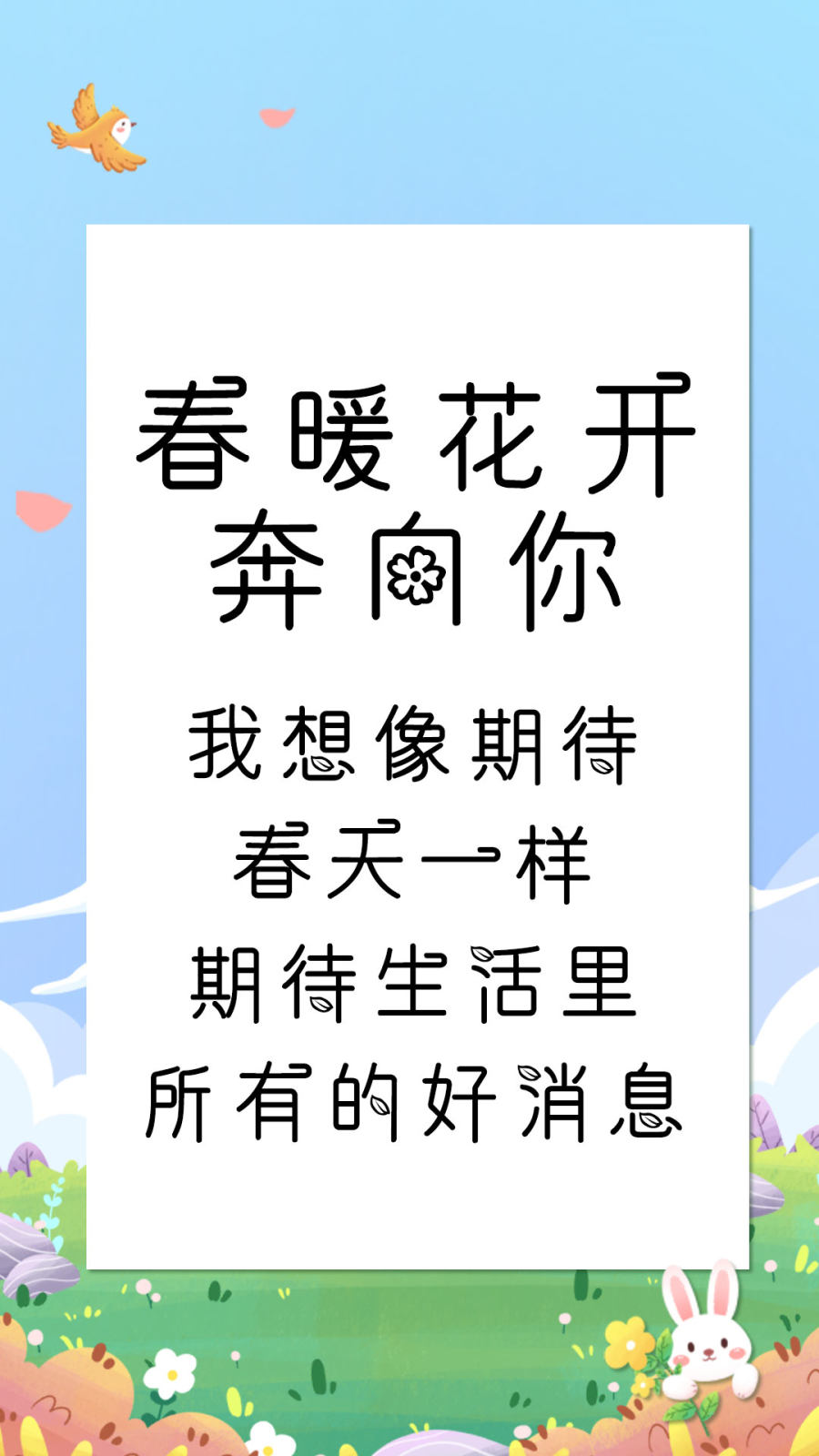 春暖花开奔向你