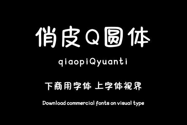 俏皮Q圆体