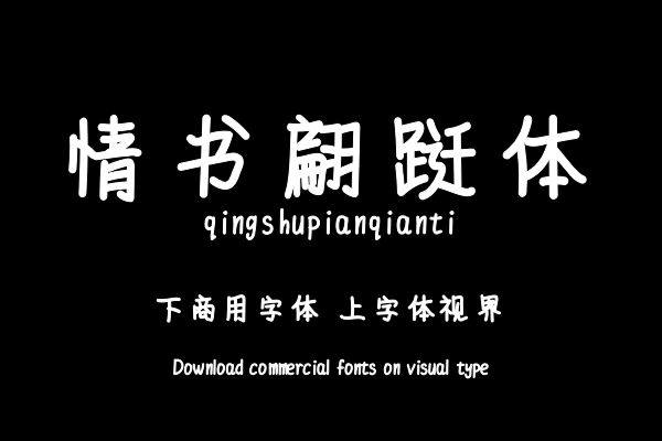 情书翩跹体