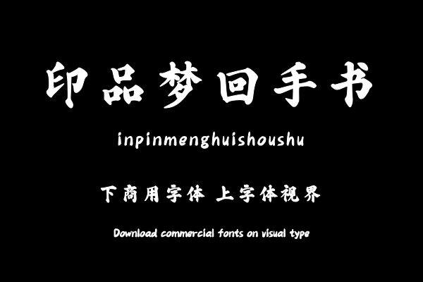 印品梦回手书