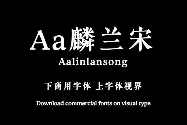 Aa麟兰宋