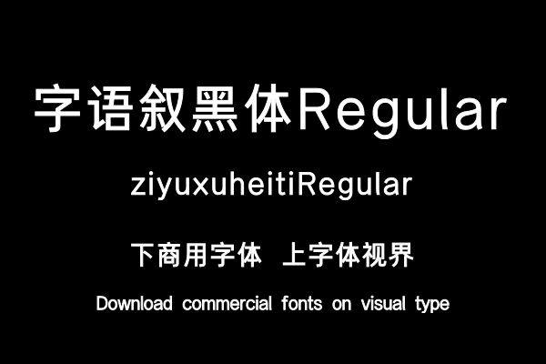字语叙黑体Regular