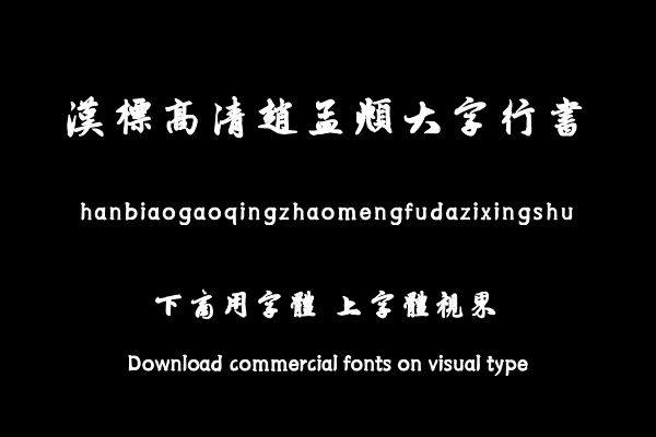 汉标高清赵孟頫大字行书