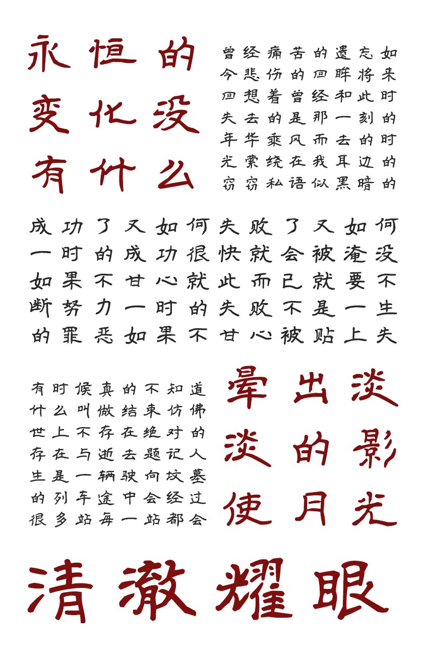 印品征东隶书体