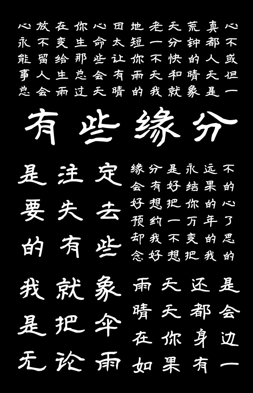 印品征东隶书体