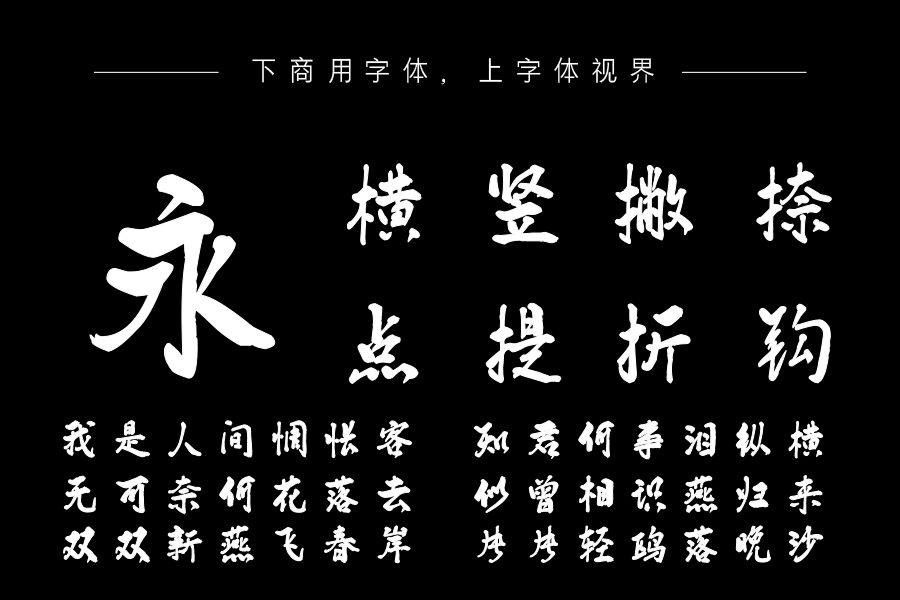 汉标清新洒脱体