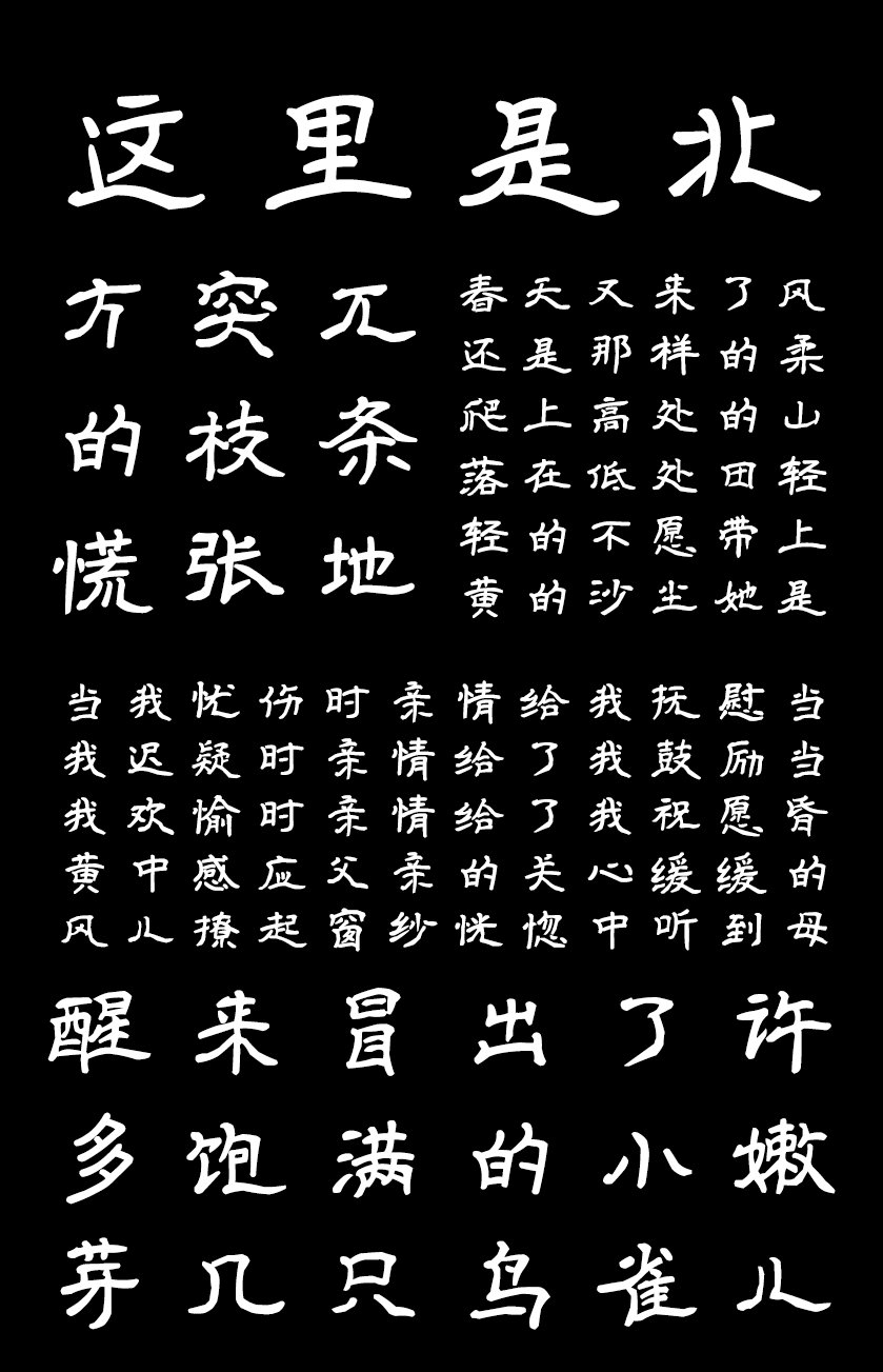 印品征东隶书体