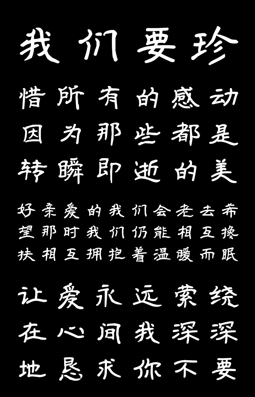 印品征东隶书体