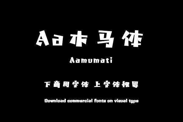 Aa木马体