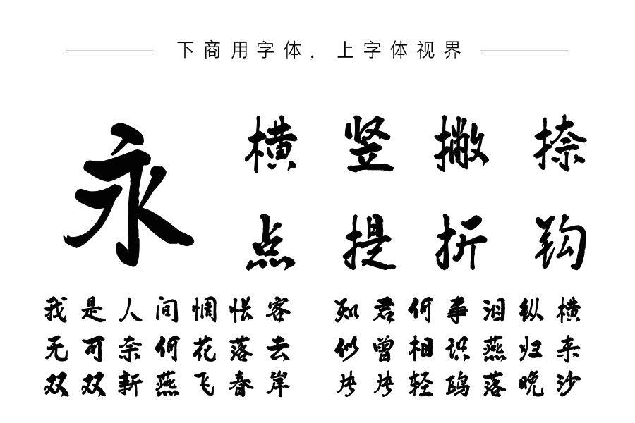 汉标清新洒脱体