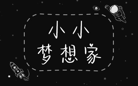 小小梦想家