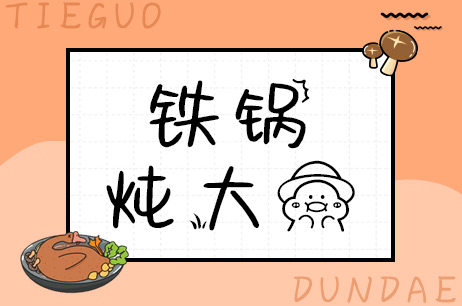 铁锅炖大鹅