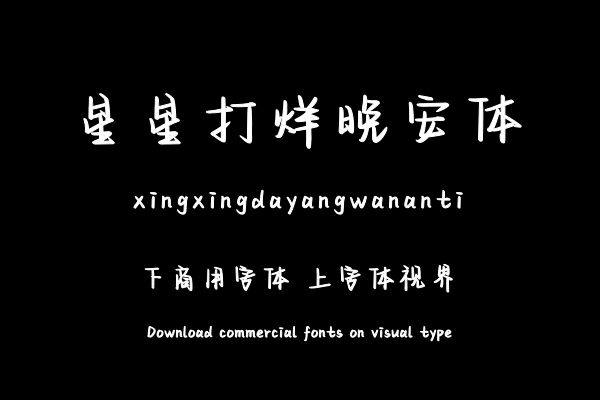 星星打烊晚安体