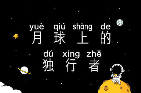 月球上的独行者