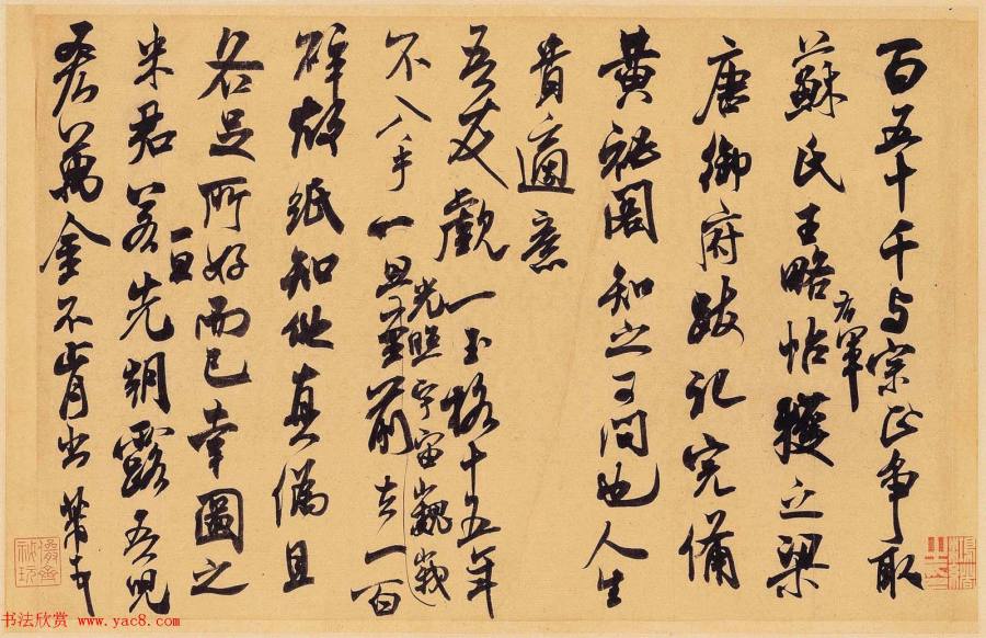 汉标米芾行草适意帖