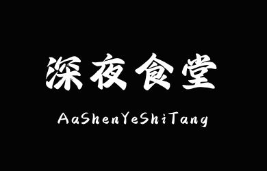 undefined-Aa深夜食堂-字体大全