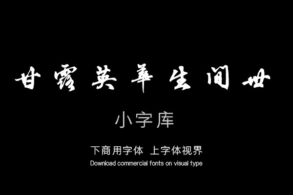 汉标邵亨贞行书诗帖