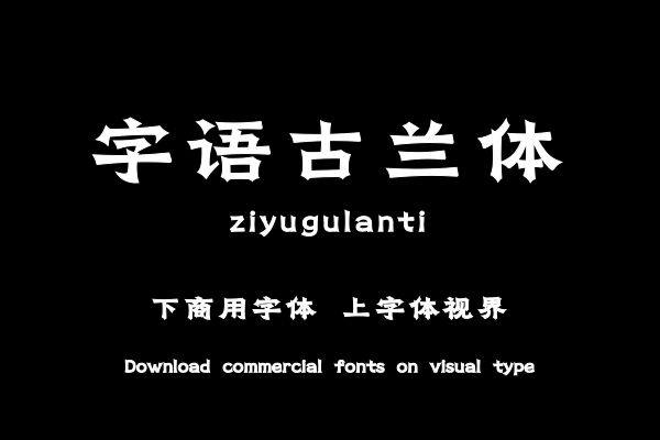 字语古兰体