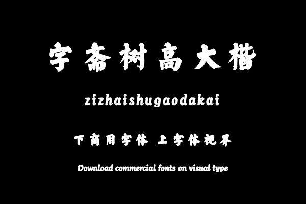 字斋树高大楷