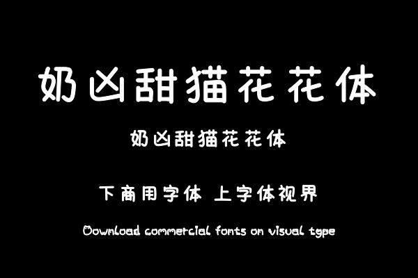 奶凶甜猫花花体