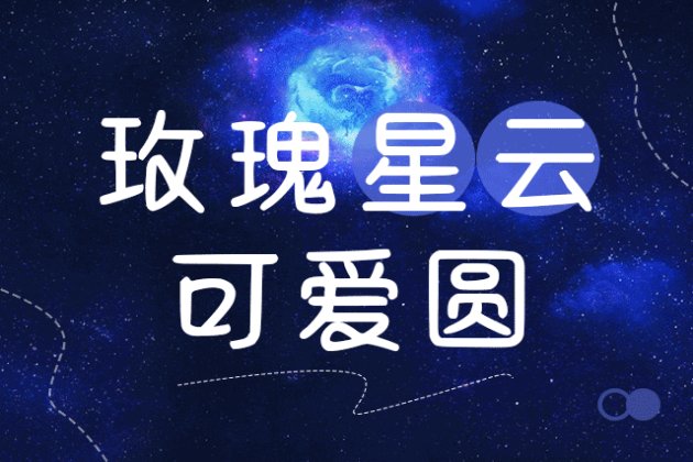 玫瑰星云可爱圆