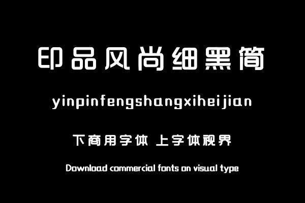 印品风尚细黑简