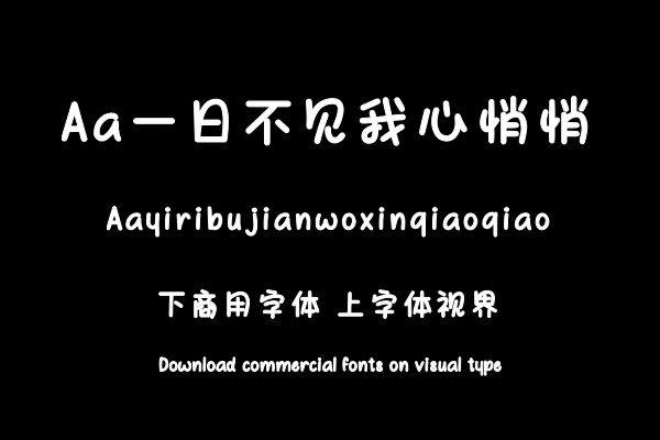 Aa一日不见我心悄悄