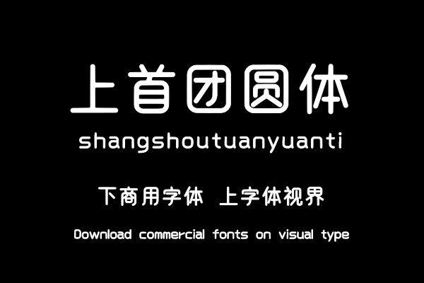 上首团圆体