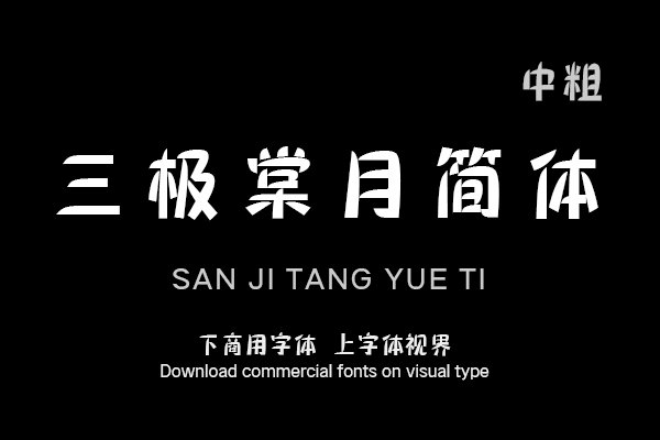 三极棠月简体 中粗