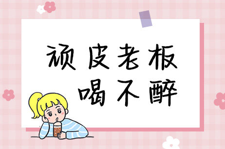 顽皮老板喝不醉