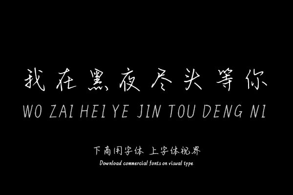 我在黑夜尽头等你