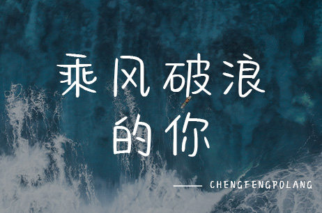 乘风破浪的你