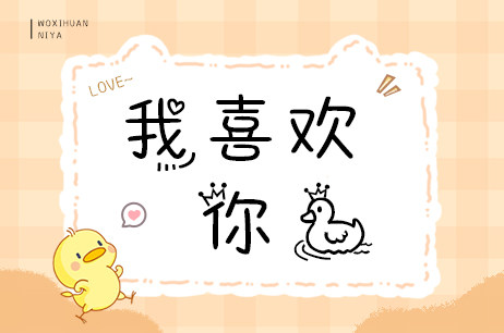 我喜欢你鸭