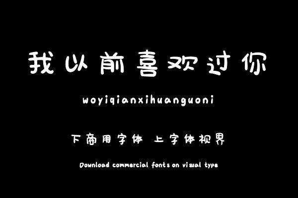 我以前喜欢过你