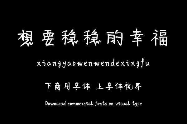 想要稳稳的幸福