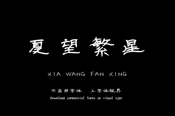 夏望繁星