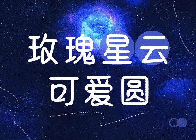 玫瑰星云可爱圆