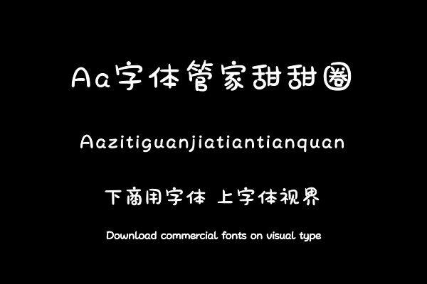 Aa字体管家甜甜圈